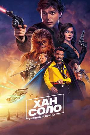 Хан Соло: Звёздные войны. Истории онлайн